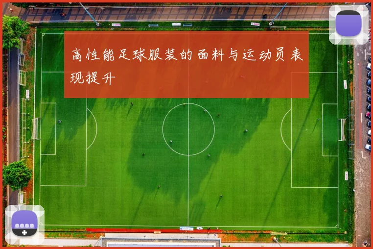 高性能足球服装的面料与运动员表现提升