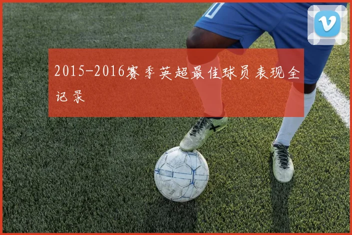 2015-2016赛季英超最佳球员表现全记录