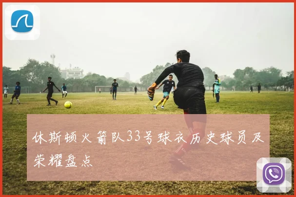 休斯顿火箭队33号球衣历史球员及荣耀盘点