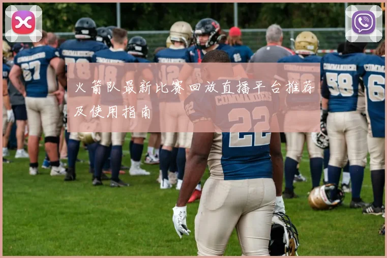 火箭队最新比赛回放直播平台推荐及使用指南