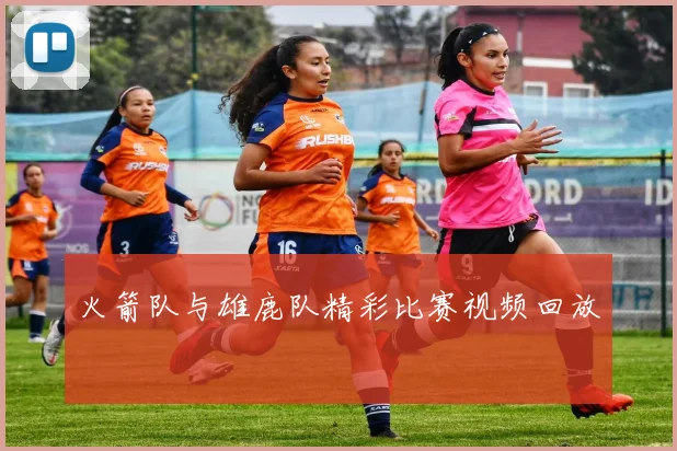 火箭队与雄鹿队精彩比赛视频回放