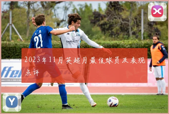 2023年11月英超月最佳球员及表现点评