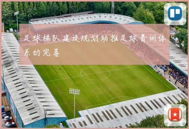足球梯队建设规划助推足球青训体系的完善