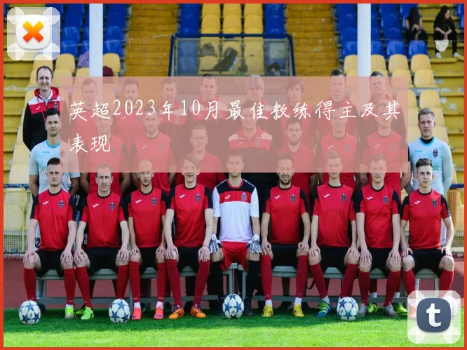 英超2023年10月最佳教练得主及其表现