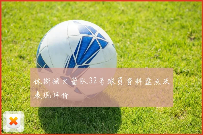 休斯顿火箭队32号球员资料盘点及表现评价