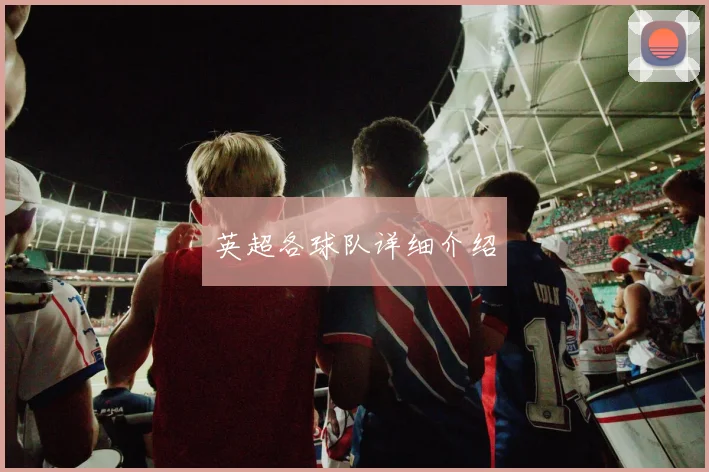 英超各球队详细介绍