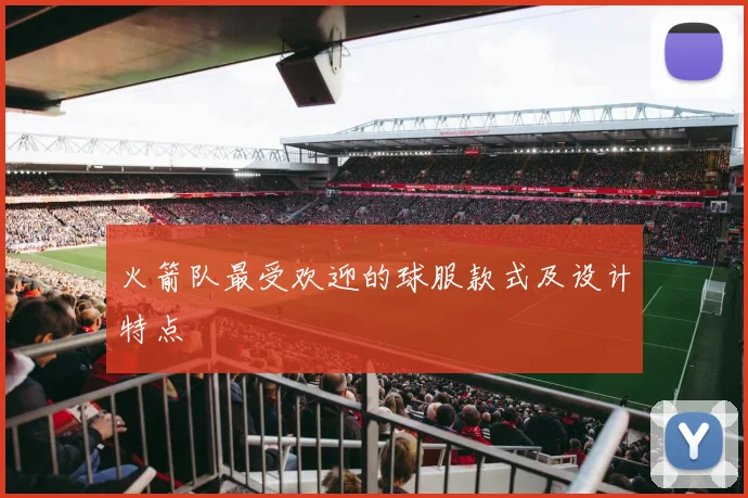 火箭队最受欢迎的球服款式及设计特点